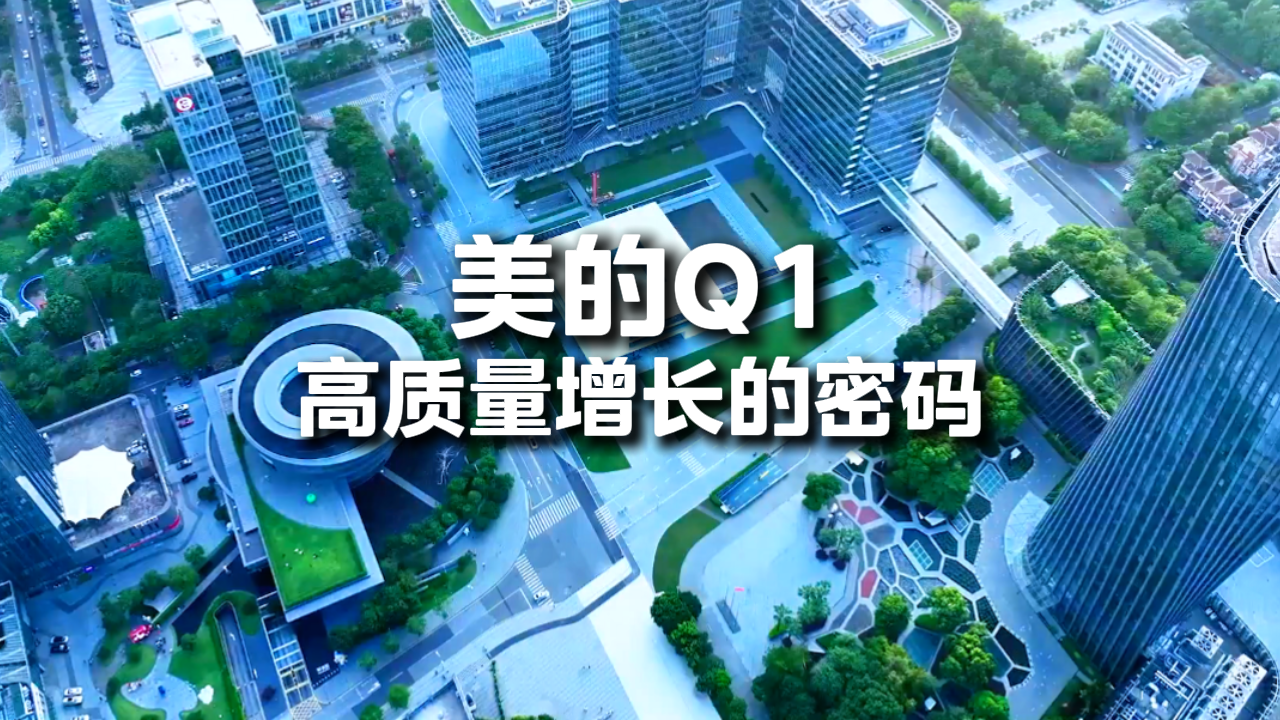 美的Q1高质量增长的密码